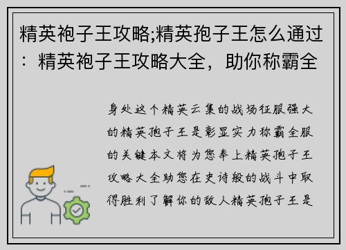精英袍子王攻略;精英孢子王怎么通过：精英袍子王攻略大全，助你称霸全服