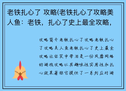 老铁扎心了 攻略(老铁扎心了攻略美人鱼：老铁，扎心了史上最全攻略，让你笑中带泪)