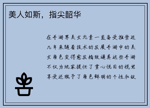 美人如斯，指尖韶华