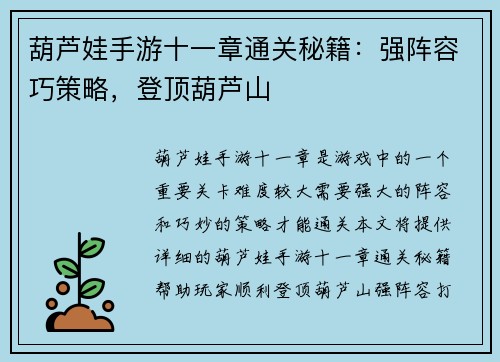 葫芦娃手游十一章通关秘籍：强阵容巧策略，登顶葫芦山