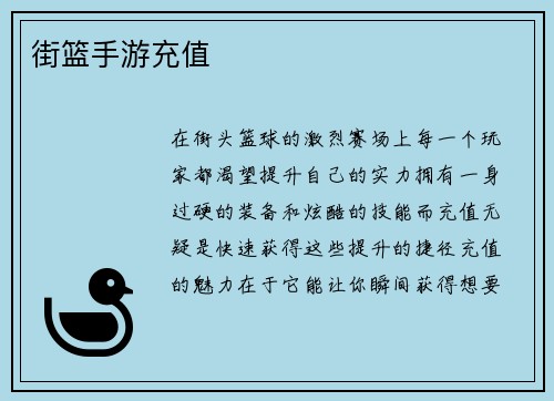 街篮手游充值