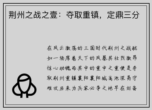 荆州之战之壹：夺取重镇，定鼎三分
