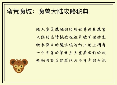 蛮荒魔域：魔兽大陆攻略秘典