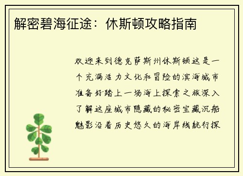 解密碧海征途：休斯顿攻略指南