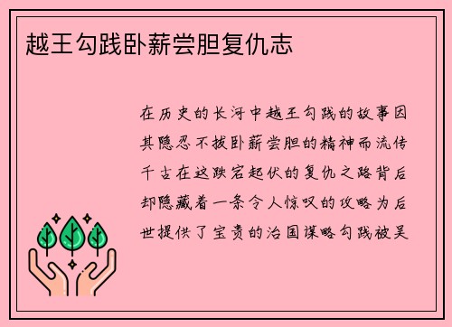 越王勾践卧薪尝胆复仇志