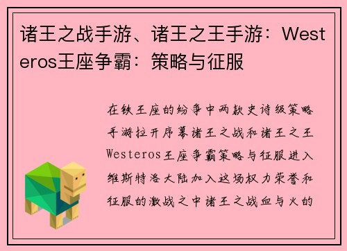 诸王之战手游、诸王之王手游：Westeros王座争霸：策略与征服