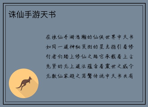 诛仙手游天书