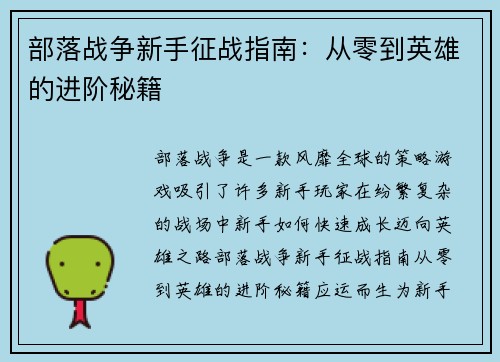 部落战争新手征战指南：从零到英雄的进阶秘籍