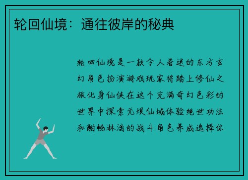 轮回仙境：通往彼岸的秘典