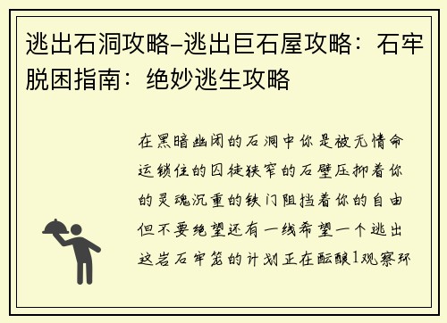 逃出石洞攻略-逃出巨石屋攻略：石牢脱困指南：绝妙逃生攻略
