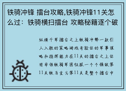 铁骑冲锋 擂台攻略,铁骑冲锋11关怎么过：铁骑横扫擂台 攻略秘籍逐个破
