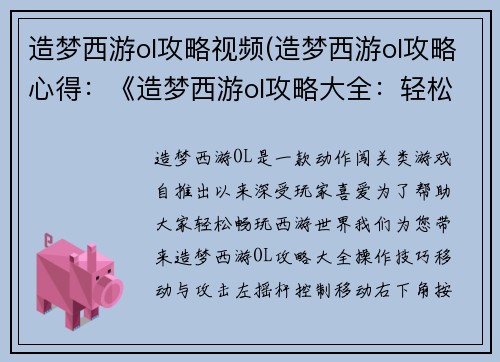 造梦西游ol攻略视频(造梦西游ol攻略心得：《造梦西游ol攻略大全：轻松闯荡西游世界》)