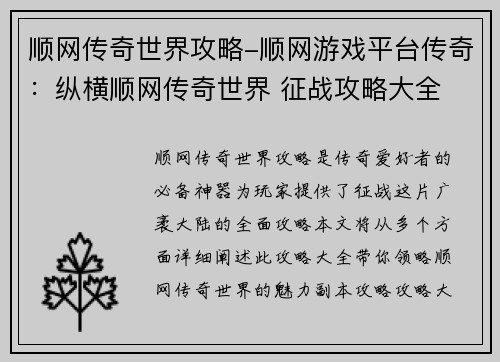 顺网传奇世界攻略-顺网游戏平台传奇：纵横顺网传奇世界 征战攻略大全