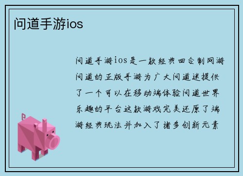 问道手游ios