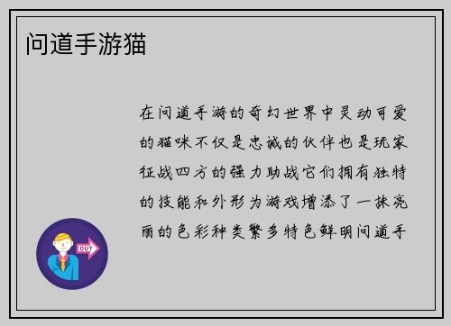 问道手游猫