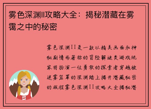 雾色深渊II攻略大全：揭秘潜藏在雾霭之中的秘密