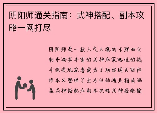 阴阳师通关指南：式神搭配、副本攻略一网打尽