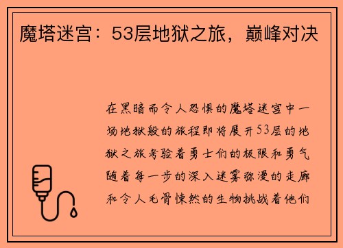 魔塔迷宫：53层地狱之旅，巅峰对决
