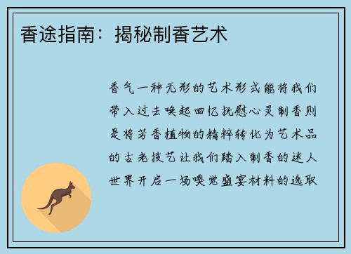香途指南：揭秘制香艺术