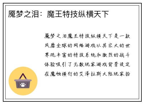 魇梦之泪：魔王特技纵横天下