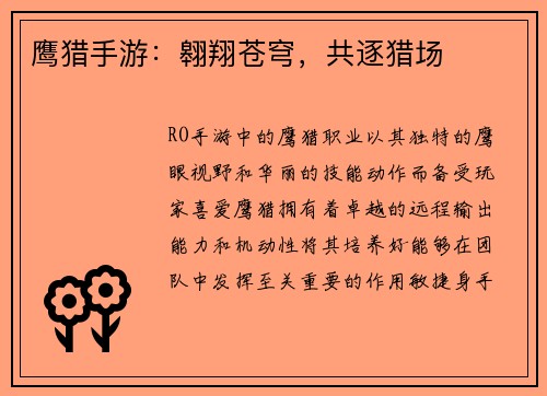 鹰猎手游：翱翔苍穹，共逐猎场