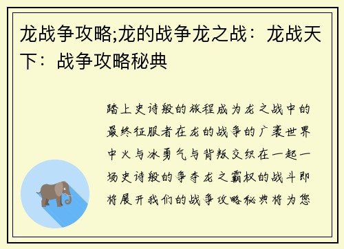 龙战争攻略;龙的战争龙之战：龙战天下：战争攻略秘典