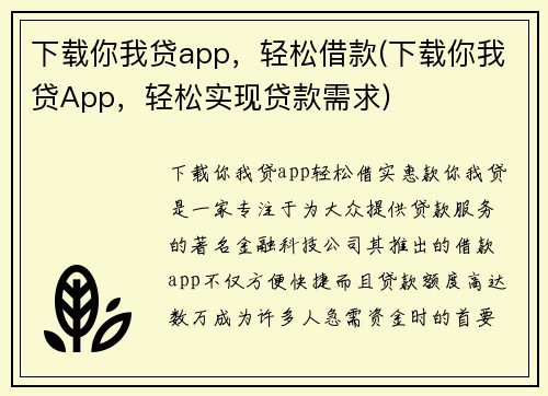 下载你我贷app，轻松借款(下载你我贷App，轻松实现贷款需求)