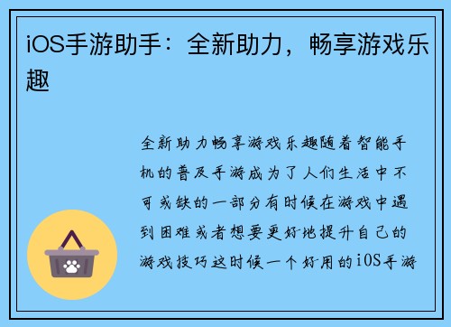 iOS手游助手：全新助力，畅享游戏乐趣