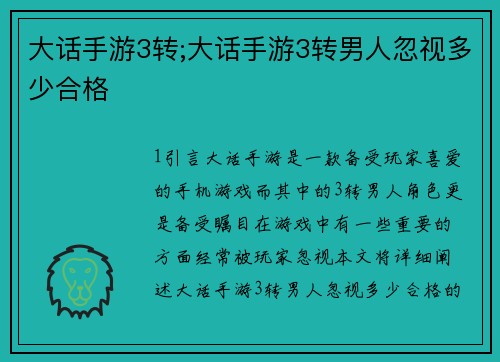 大话手游3转;大话手游3转男人忽视多少合格