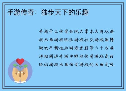手游传奇：独步天下的乐趣