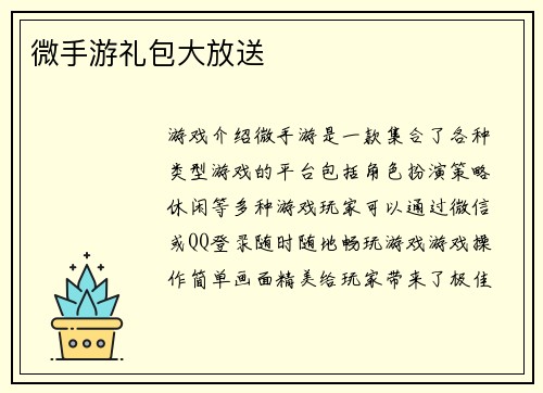 微手游礼包大放送