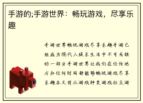 手游的;手游世界：畅玩游戏，尽享乐趣