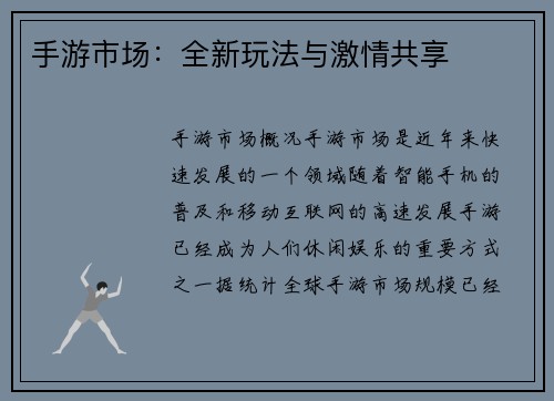 手游市场：全新玩法与激情共享