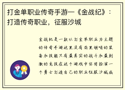 打金单职业传奇手游—《金战纪》：打造传奇职业，征服沙城