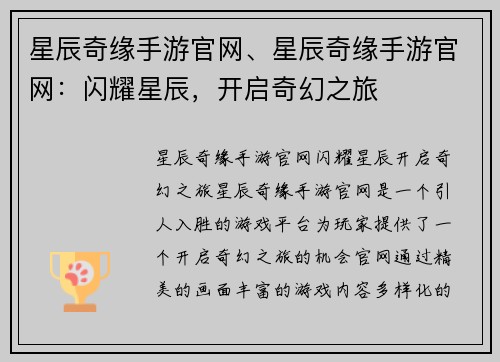 星辰奇缘手游官网、星辰奇缘手游官网：闪耀星辰，开启奇幻之旅