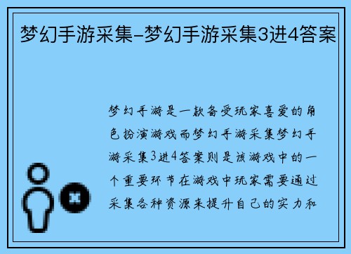 梦幻手游采集-梦幻手游采集3进4答案