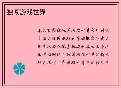 独闯游戏世界