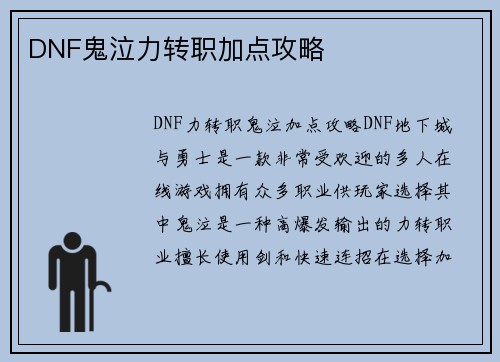 DNF鬼泣力转职加点攻略