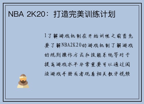 NBA 2K20：打造完美训练计划