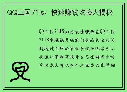 QQ三国71js：快速赚钱攻略大揭秘