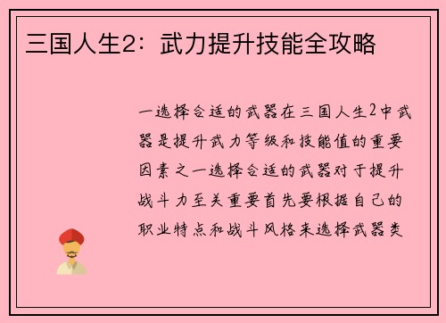 三国人生2：武力提升技能全攻略