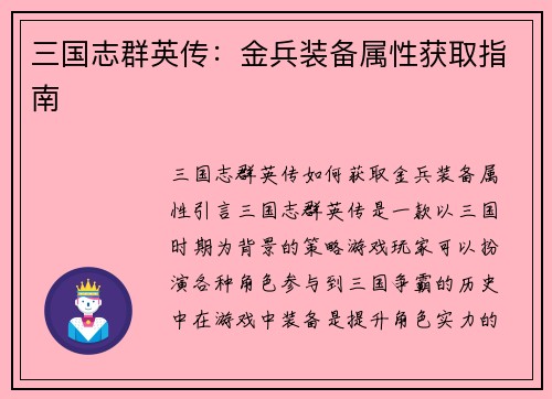 三国志群英传：金兵装备属性获取指南