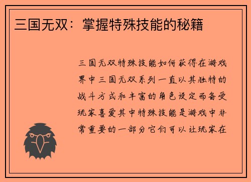 三国无双：掌握特殊技能的秘籍