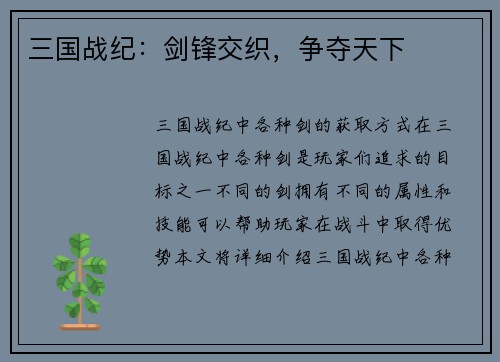 三国战纪：剑锋交织，争夺天下