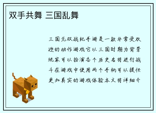 双手共舞 三国乱舞