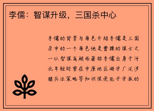 李儒：智谋升级，三国杀中心