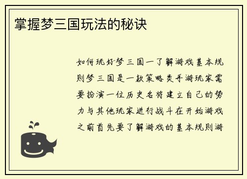 掌握梦三国玩法的秘诀
