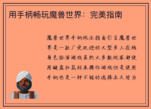 用手柄畅玩魔兽世界：完美指南