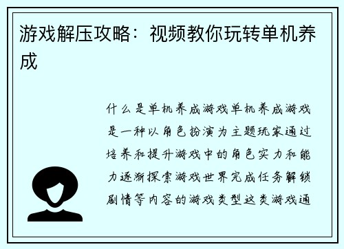 游戏解压攻略：视频教你玩转单机养成