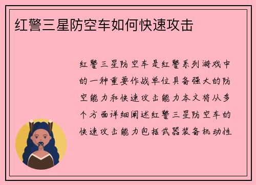 红警三星防空车如何快速攻击